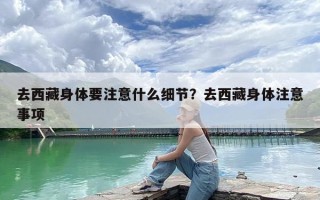 去西藏身体要注意什么细节？去西藏身体注意事项