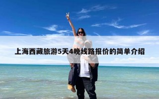 上海西藏旅游5天4晚线路报价的简单介绍