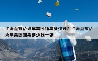 上海至拉萨火车票卧铺票多少钱？上海至拉萨火车票卧铺票多少钱一张
