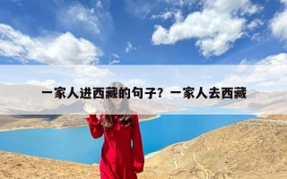 一家人进西藏的句子？一家人去西藏