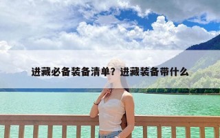 进藏必备装备清单？进藏装备带什么