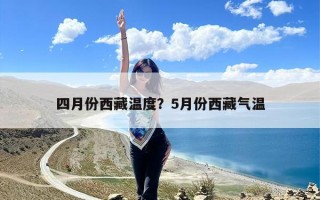 四月份西藏温度？5月份西藏气温