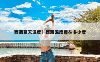 西藏夏天温度？西藏温度现在多少度