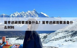 夏季进藏需要准备什么？夏季进藏需要准备什么材料