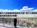 两个人去西藏旅游大概多少钱？两个人2万块去西藏游玩够不够花？