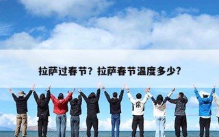 拉萨过春节？拉萨春节温度多少?