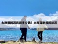 太原报团游西藏多少钱？太原当地报团旅游