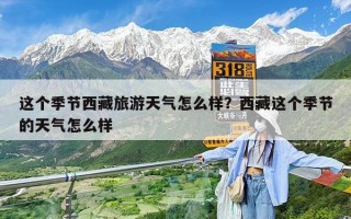 这个季节西藏旅游天气怎么样？西藏这个季节的天气怎么样