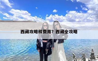 西藏攻略和费用？西藏全攻略
