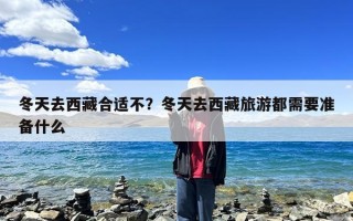 冬天去西藏合适不？冬天去西藏旅游都需要准备什么