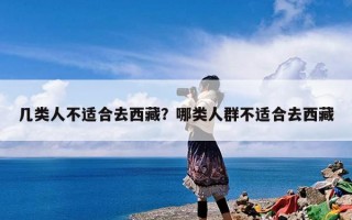 几类人不适合去西藏？哪类人群不适合去西藏