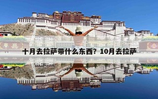 十月去拉萨带什么东西？10月去拉萨