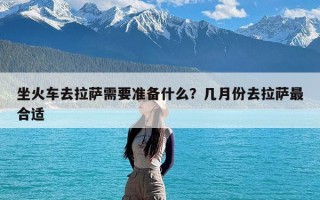 坐火车去拉萨需要准备什么？几月份去拉萨最合适