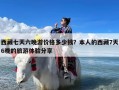 西藏七天六晚游价格多少钱？本人的西藏7天6晚的旅游体验分享