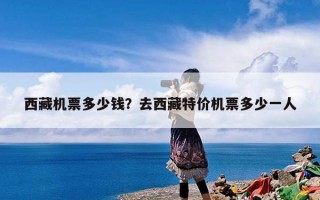 西藏机票多少钱？去西藏特价机票多少一人