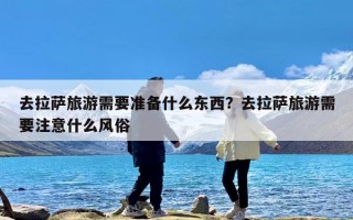 去拉萨旅游需要准备什么东西？去拉萨旅游需要注意什么风俗