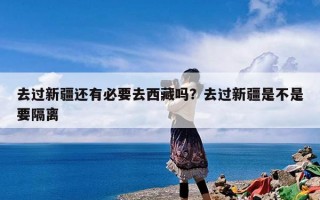 去过新疆还有必要去西藏吗？去过新疆是不是要隔离