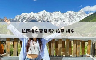 拉萨拼车容易吗？拉萨 拼车