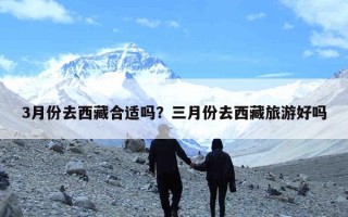 3月份去西藏合适吗？三月份去西藏旅游好吗