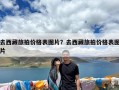 去西藏旅拍价格表图片？去西藏旅拍价格表图片