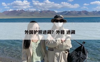 外国护照进藏？外籍 进藏