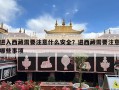 进入西藏需要注意什么安全？进西藏需要注意哪些事项