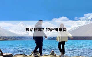 拉萨拼车？拉萨拼车网