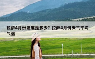 拉萨4月份温度是多少？拉萨4月份天气平均气温