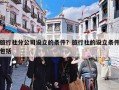 旅行社分公司设立的条件？旅行社的设立条件包括