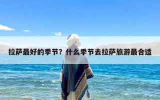 拉萨最好的季节？什么季节去拉萨旅游最合适