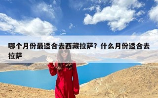 哪个月份最适合去西藏拉萨？什么月份适合去拉萨