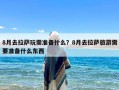 8月去拉萨玩需准备什么？8月去拉萨旅游需要准备什么东西