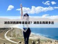 湖南到西藏哪里最近？湖南去西藏多远