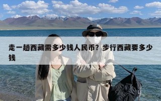 走一趟西藏需多少钱人民币？步行西藏要多少钱