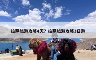 拉萨旅游攻略4天？拉萨旅游攻略3日游