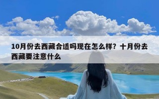 10月份去西藏合适吗现在怎么样？十月份去西藏要注意什么