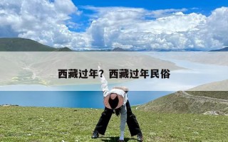 西藏过年？西藏过年民俗