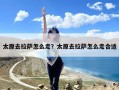 太原去拉萨怎么走？太原去拉萨怎么走合适