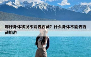 哪种身体状况不能去西藏？什么身体不能去西藏旅游