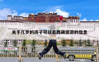 关于几岁的孩子可以去西藏旅游的信息