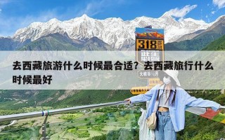 去西藏旅游什么时候最合适？去西藏旅行什么时候最好
