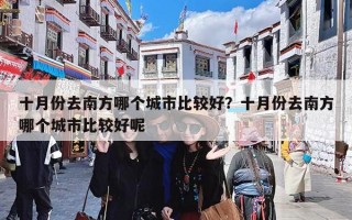 十月份去南方哪个城市比较好？十月份去南方哪个城市比较好呢