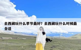 去西藏玩什么季节最好？去西藏玩什么时候最合适
