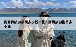 到西藏旅游报团多少钱一张？西藏旅游抱团多少钱