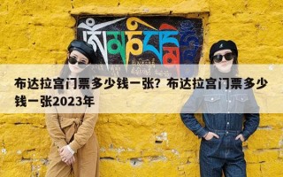 布达拉宫门票多少钱一张？布达拉宫门票多少钱一张2023年