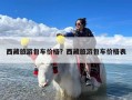 西藏旅游包车价格？西藏旅游包车价格表