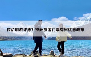 拉萨旅游许愿？拉萨旅游门票有何优惠政策