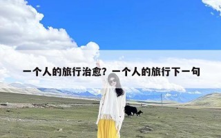 一个人的旅行治愈？一个人的旅行下一句