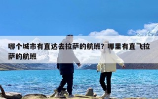哪个城市有直达去拉萨的航班？哪里有直飞拉萨的航班
