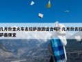 几月份坐火车去拉萨旅游适合吗？几月份去拉萨最便宜